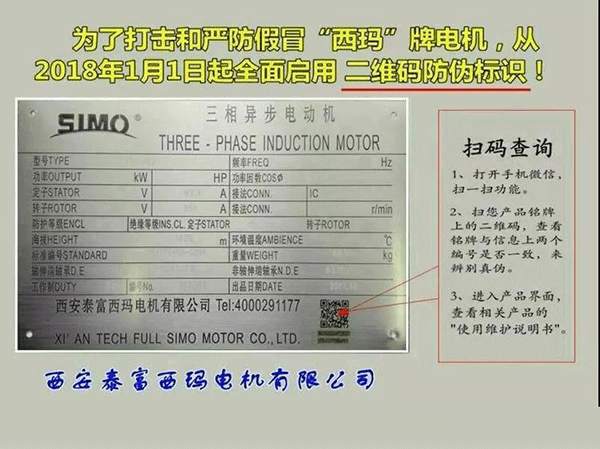 西安泰富西瑪電機(jī)2018年1月1日起全面啟用產(chǎn)品防偽碼系統(tǒng)。